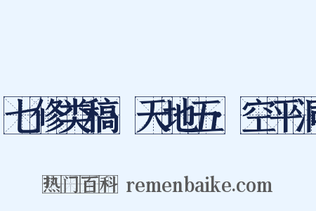 七修类稿·天地五·空平洞是什么意思的图片
